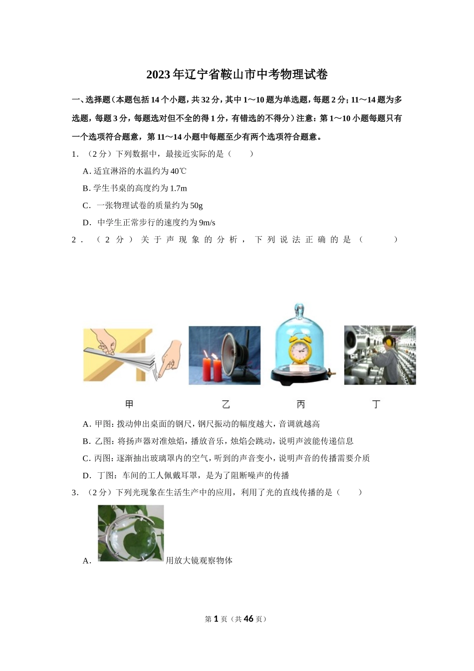 2023年辽宁省鞍山市中考物理试卷.doc_第1页