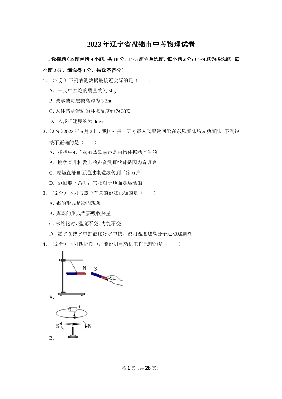 2023年辽宁省盘锦市中考物理试卷.doc_第1页