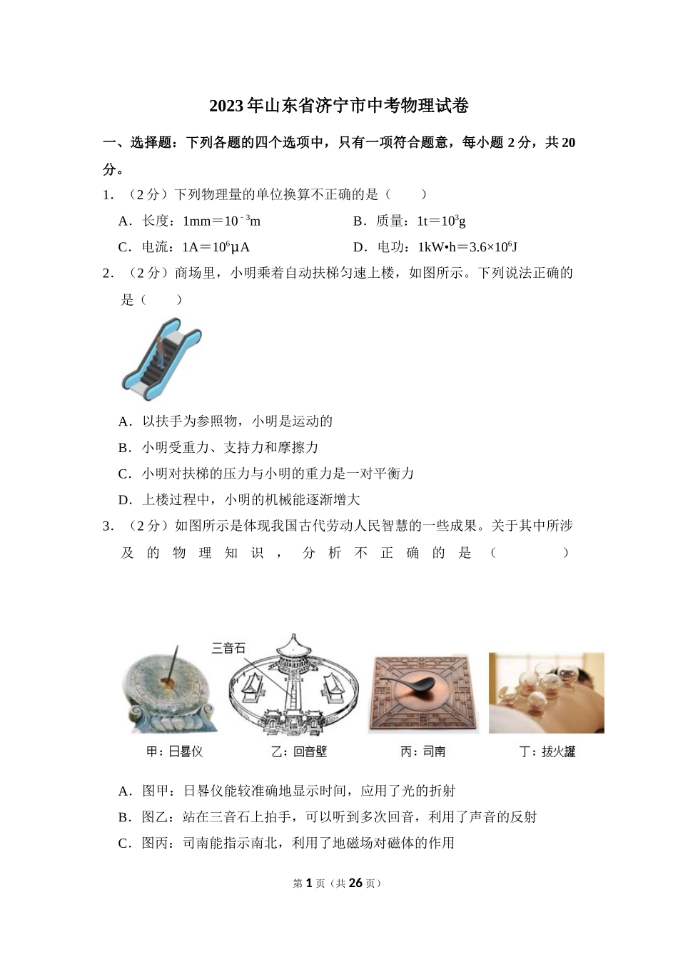 2023年山东省济宁市中考物理试卷.docx_第1页