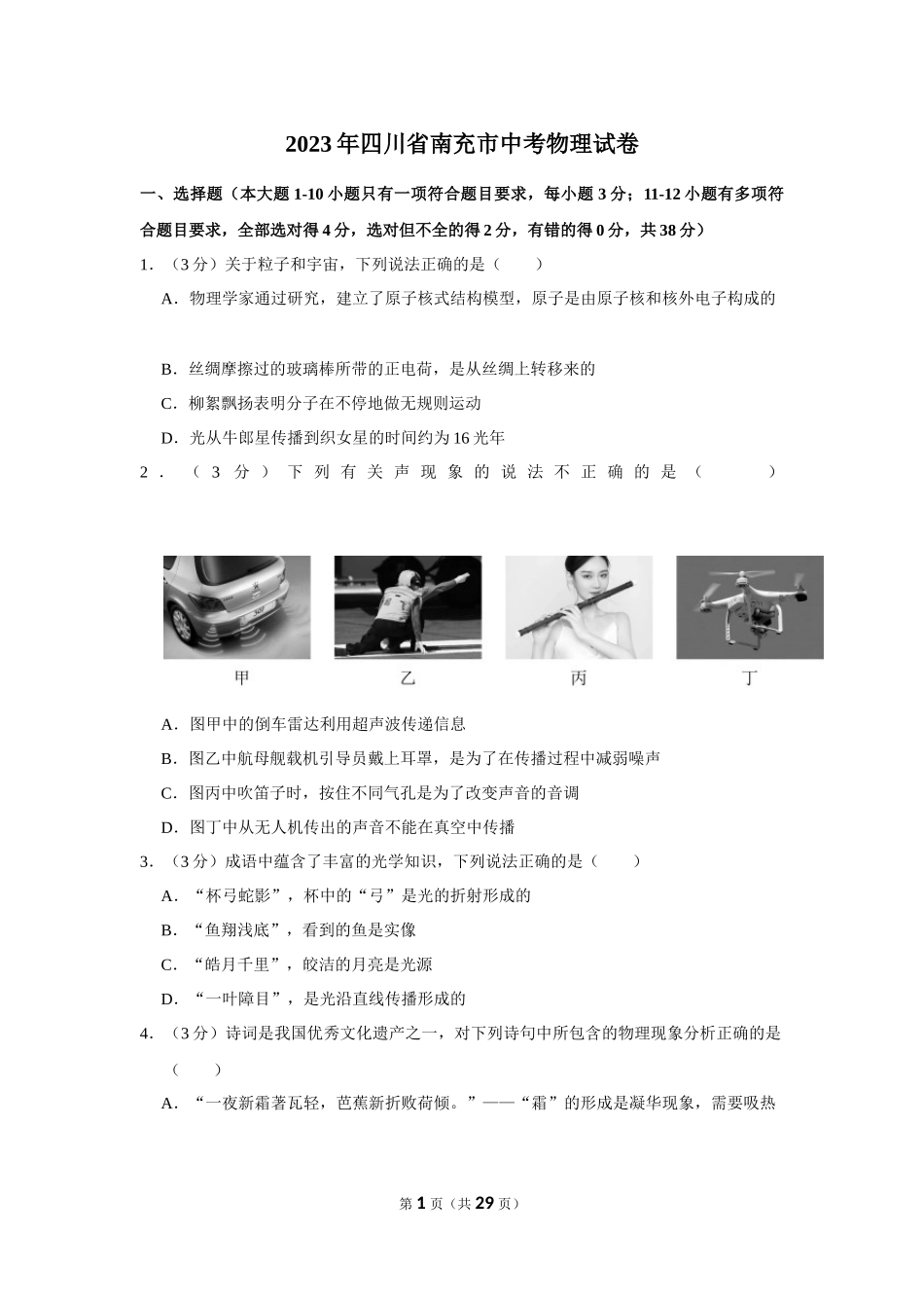 2023年四川省南充市中考物理试卷.docx_第1页