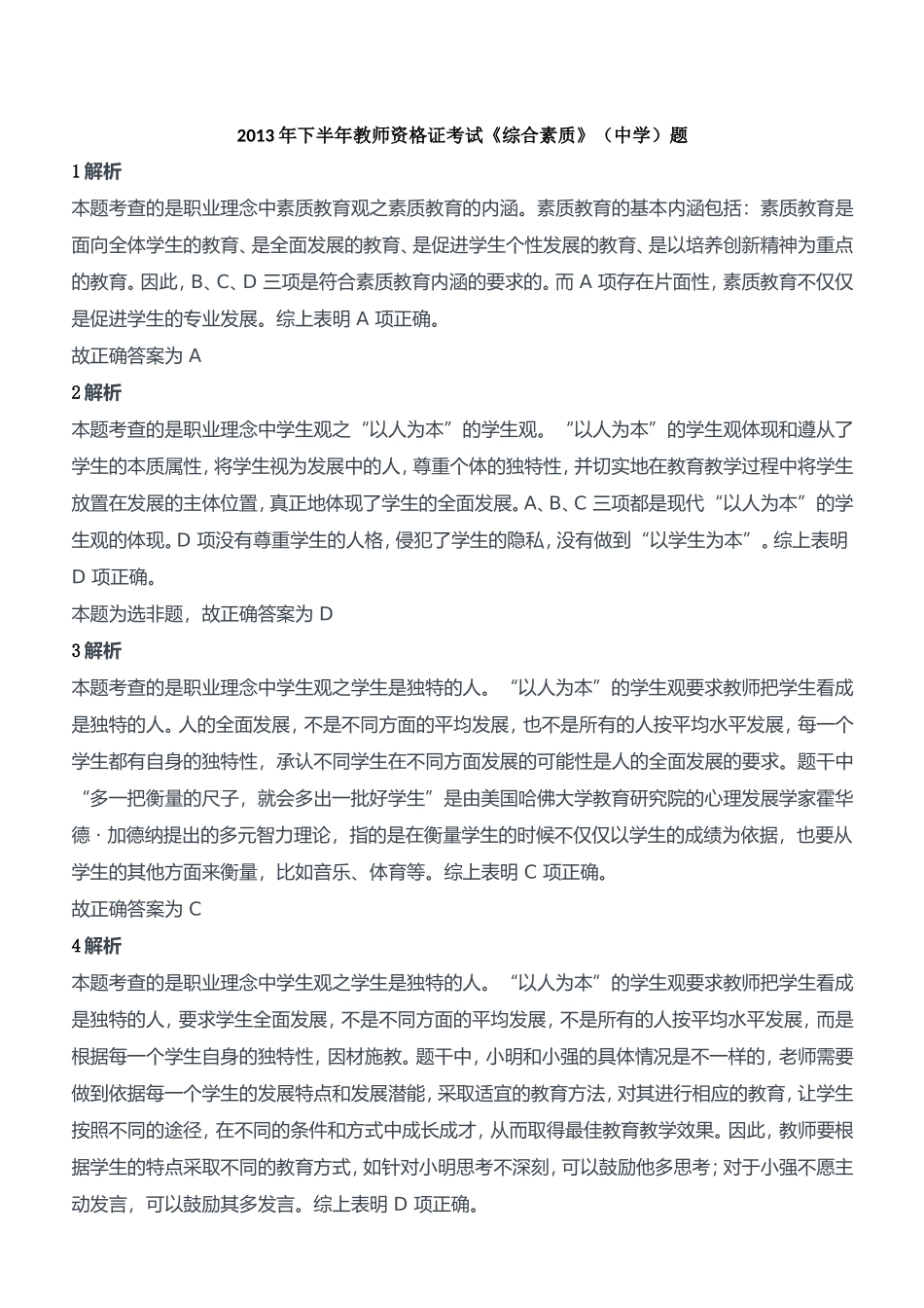 2013年下半年教师资格证考试《综合素质》（中学）题参考答案.doc_第1页
