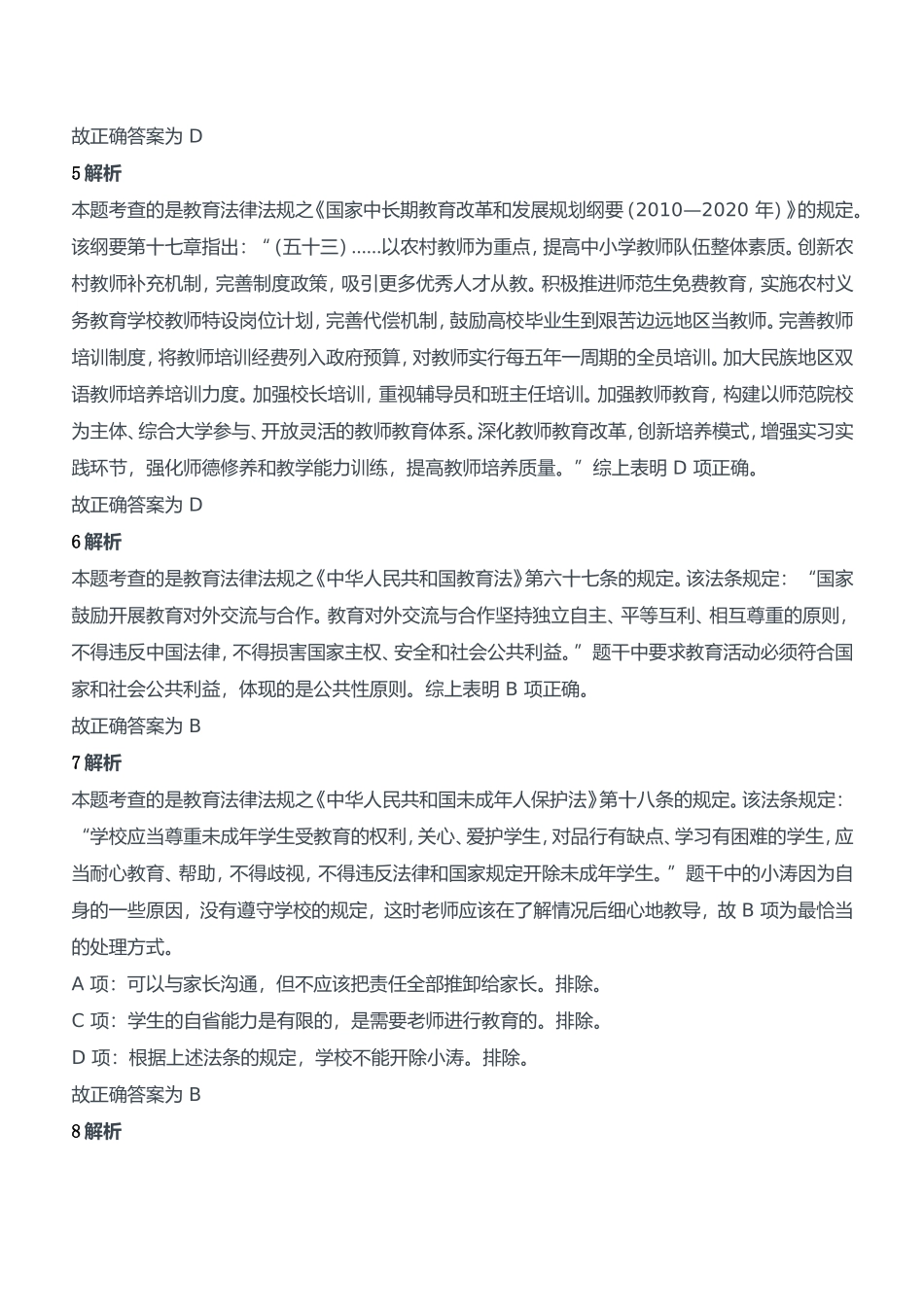 2013年下半年教师资格证考试《综合素质》（中学）题参考答案.doc_第2页