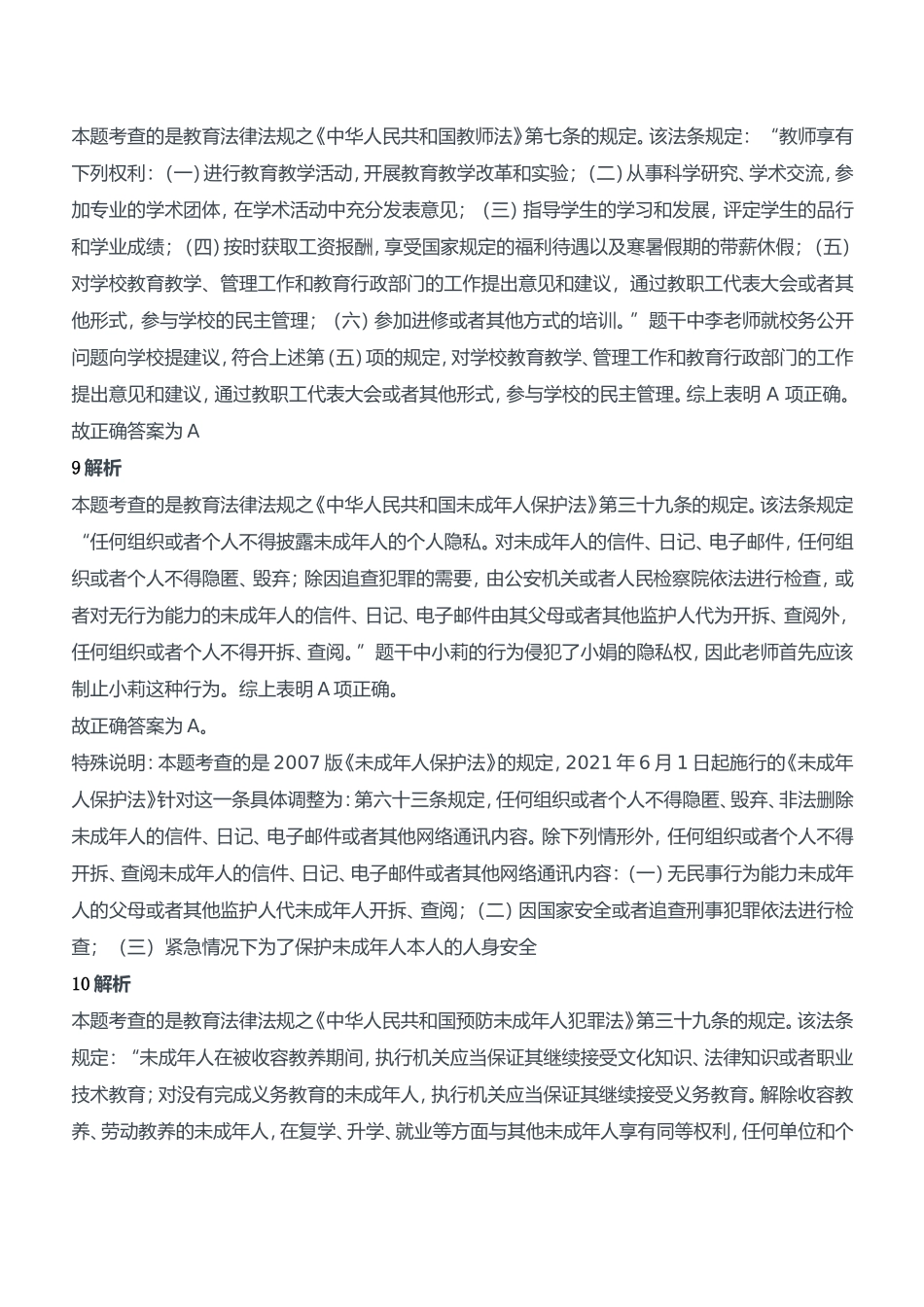 2013年下半年教师资格证考试《综合素质》（中学）题参考答案.doc_第3页