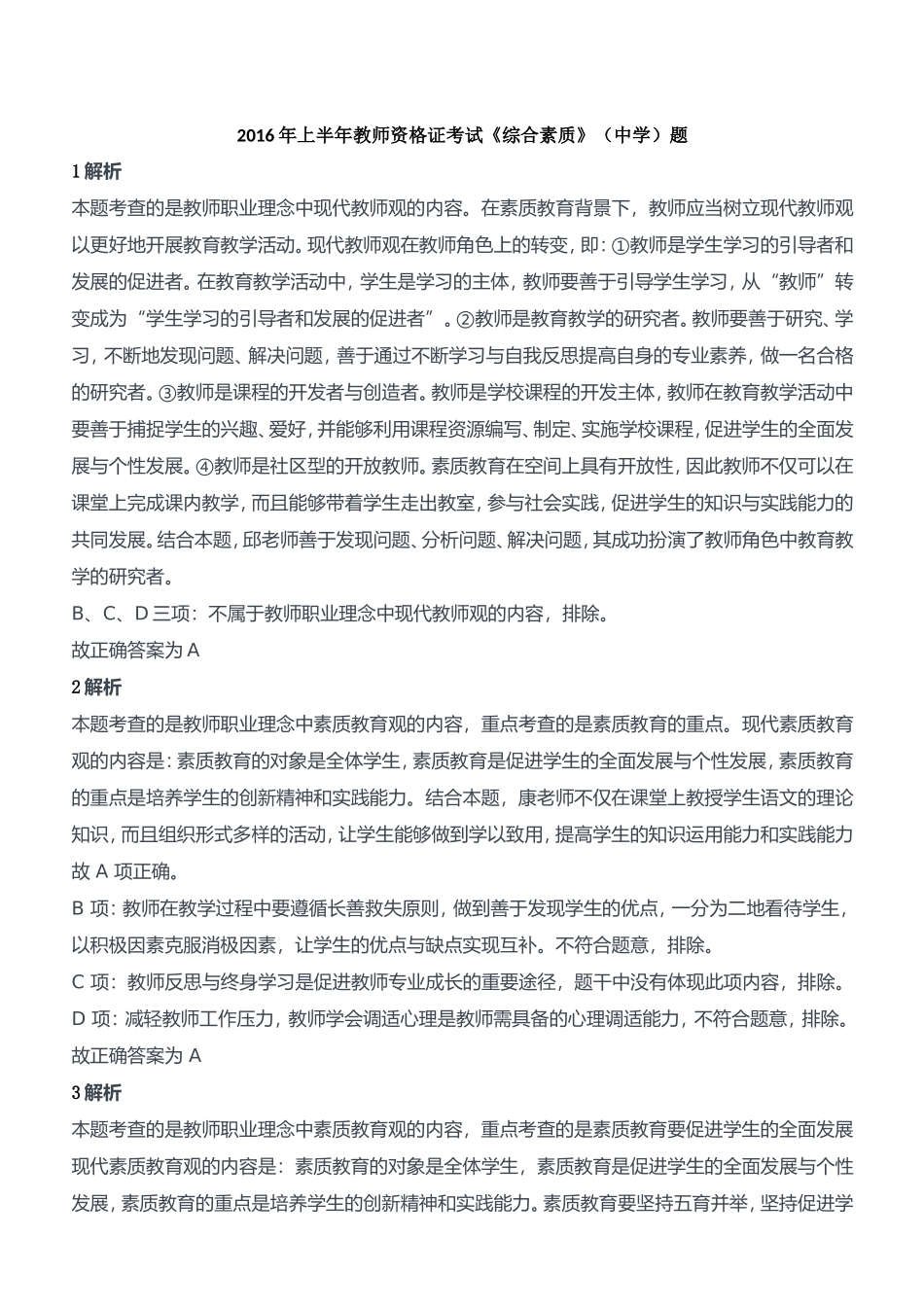 2016年上半年教师资格证考试《综合素质》（中学）题参考答案.doc_第1页