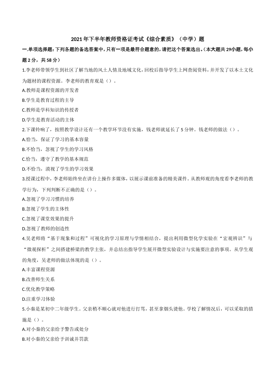 2021年下半年教师资格证考试《综合素质》（中学）题.doc_第1页