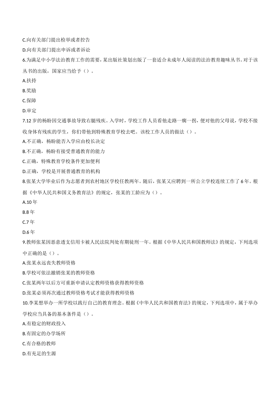 2021年下半年教师资格证考试《综合素质》（中学）题.doc_第2页
