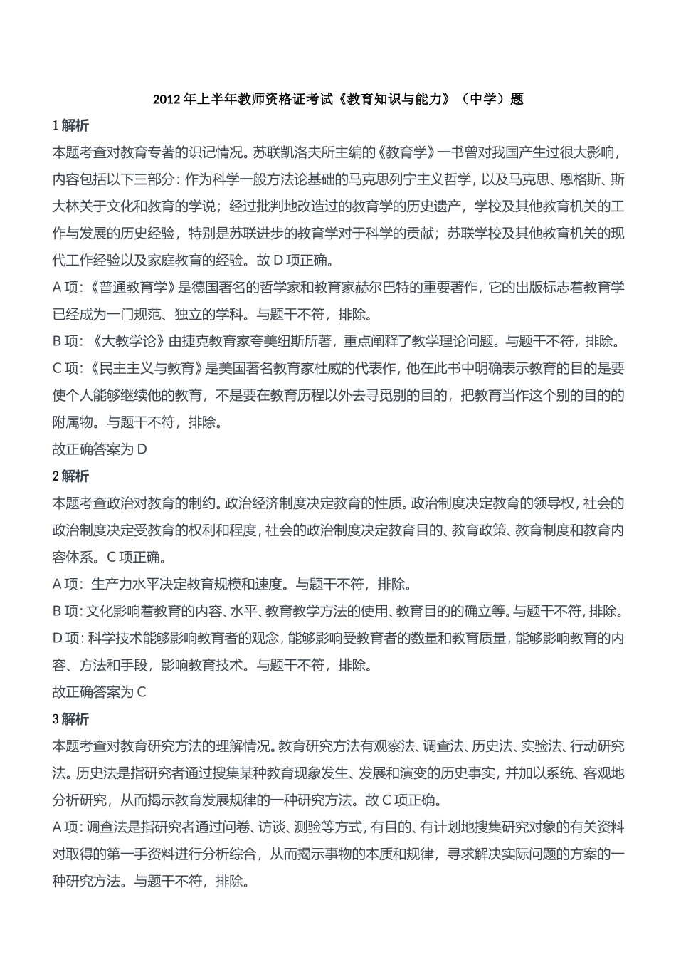 2012年上半年教师资格证考试《教育知识与能力》（中学）题参考答案.doc_第1页