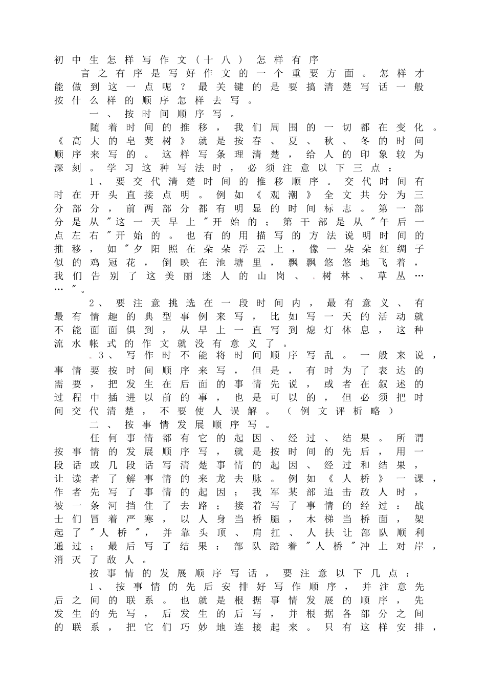 初中生怎样写作文(十八)怎样有序.doc_第1页