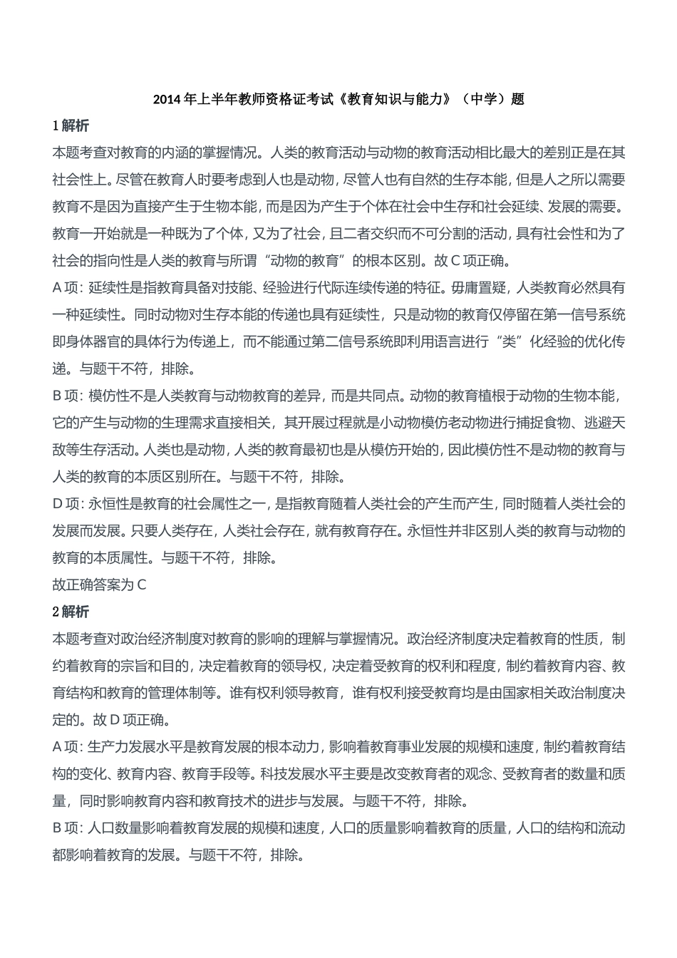 2014年上半年教师资格证考试《教育知识与能力》（中学）题参考答案.doc_第1页