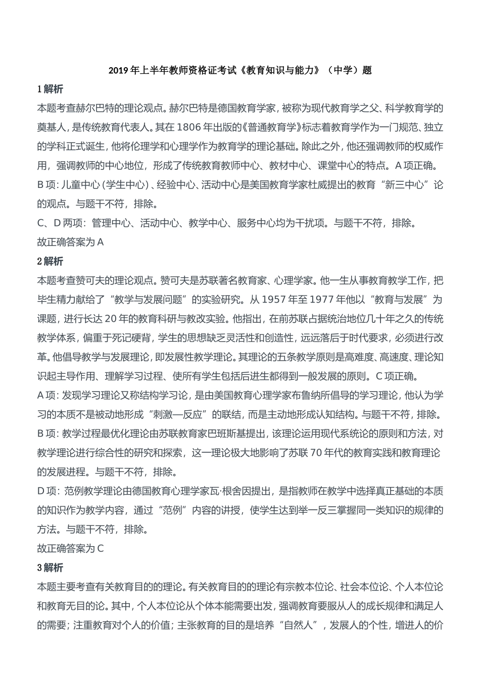 2019年上半年教师资格证考试《教育知识与能力》（中学）题参考答案.doc_第1页