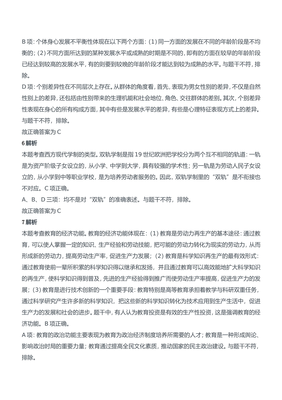 2019年上半年教师资格证考试《教育知识与能力》（中学）题参考答案.doc_第3页