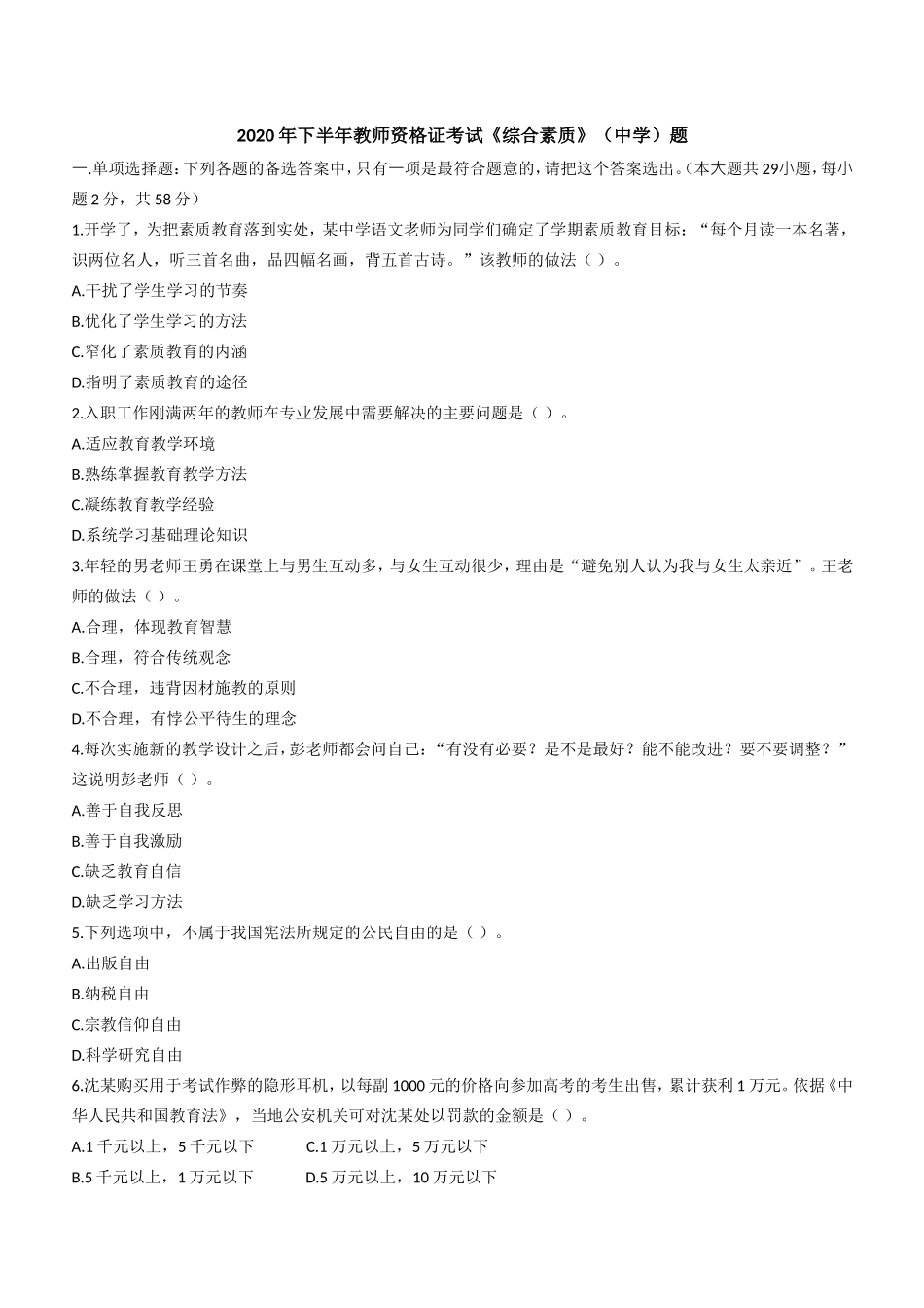 2020年下半年教师资格证考试《综合素质》（中学）题.doc_第1页