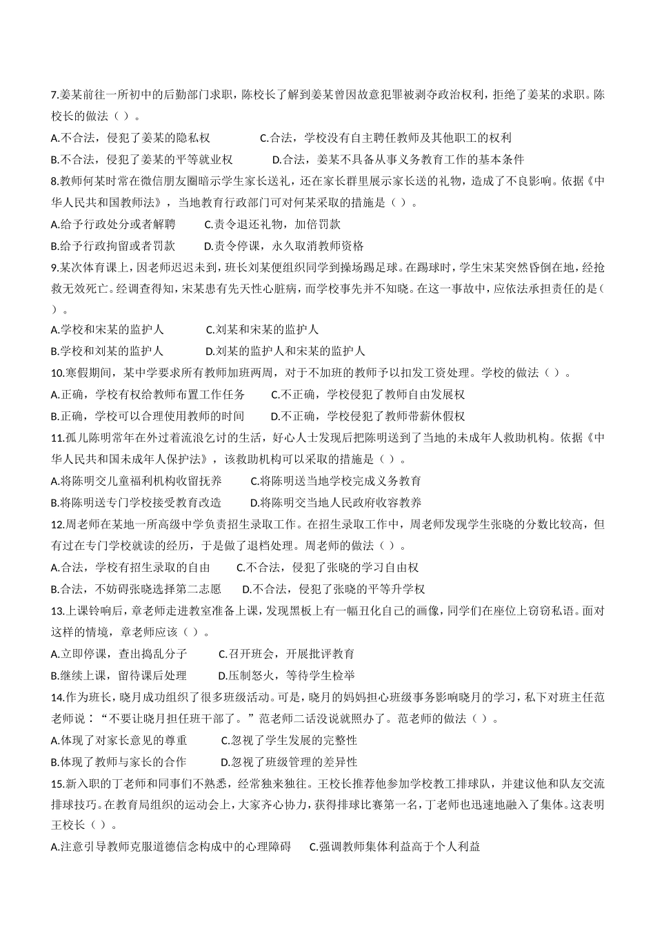 2020年下半年教师资格证考试《综合素质》（中学）题.doc_第2页