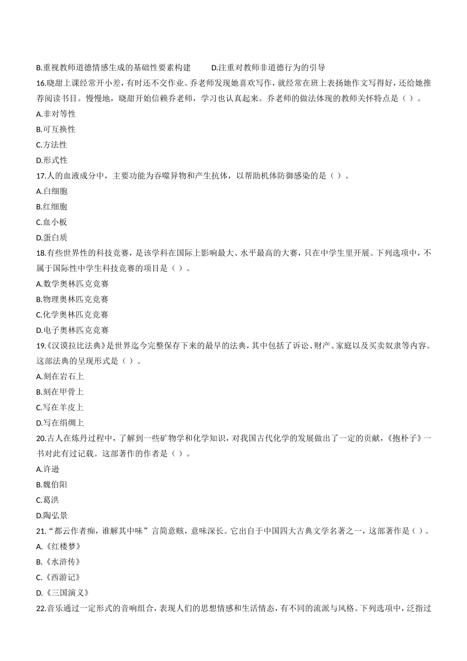 2020年下半年教师资格证考试《综合素质》（中学）题.doc_第3页