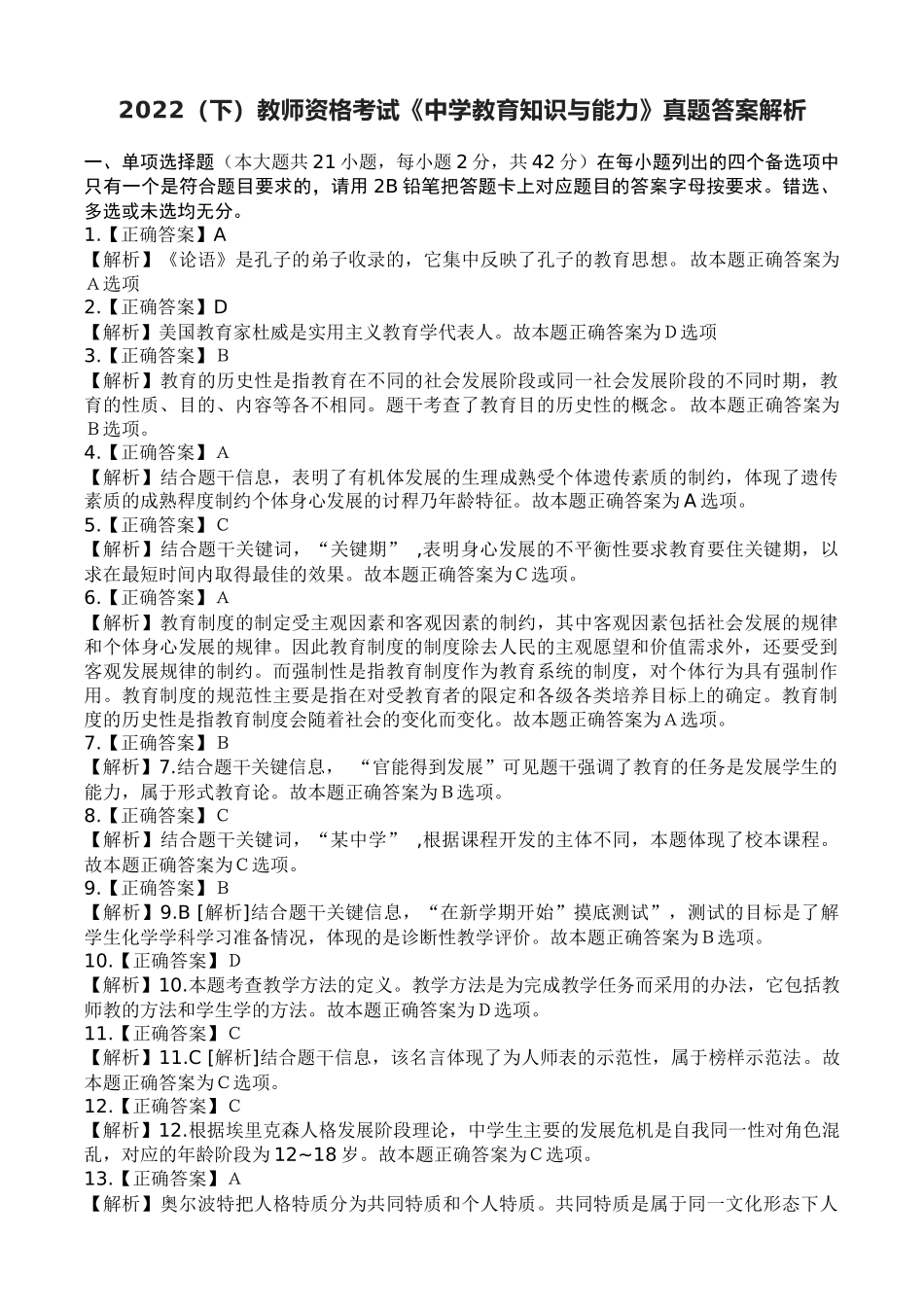 2022（下）教师资格考试《中学教育知识与能力》真题 答案解析.docx_第1页