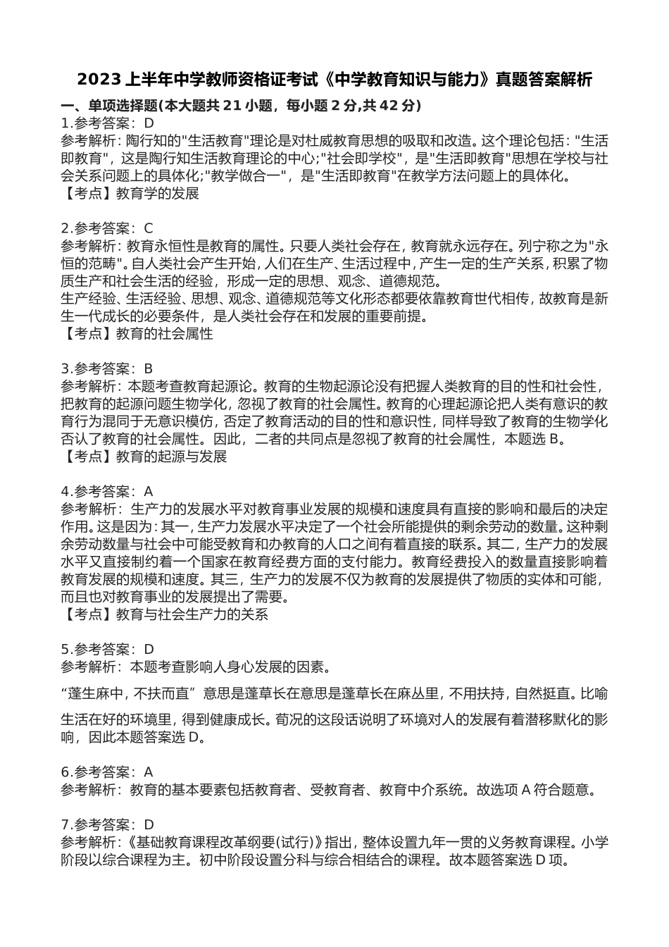 2023上半年中学教师资格证考试真题《教育知识与能力》答案解析.doc_第1页