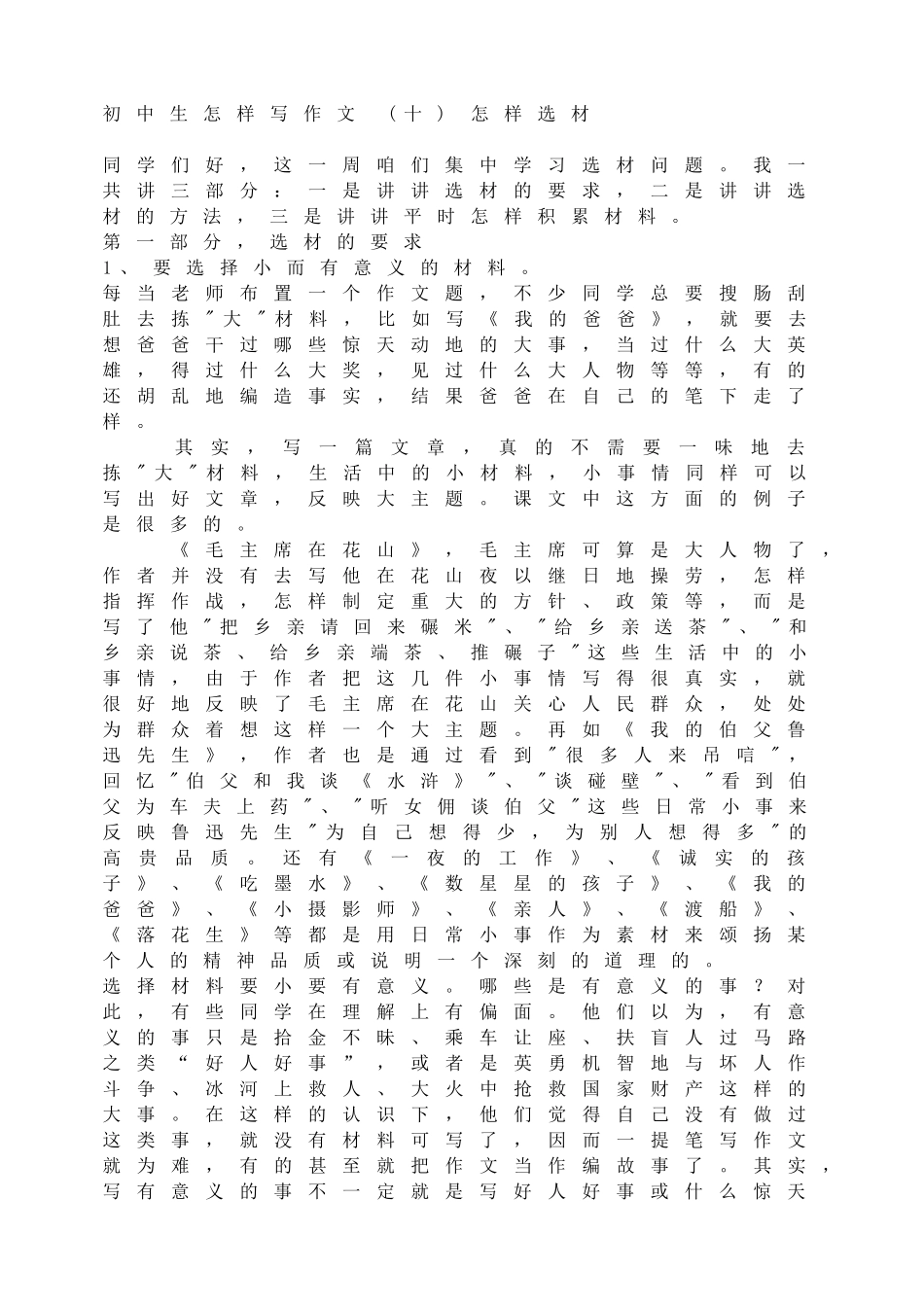 初中生怎样写作文 (十)怎样选材.doc_第1页