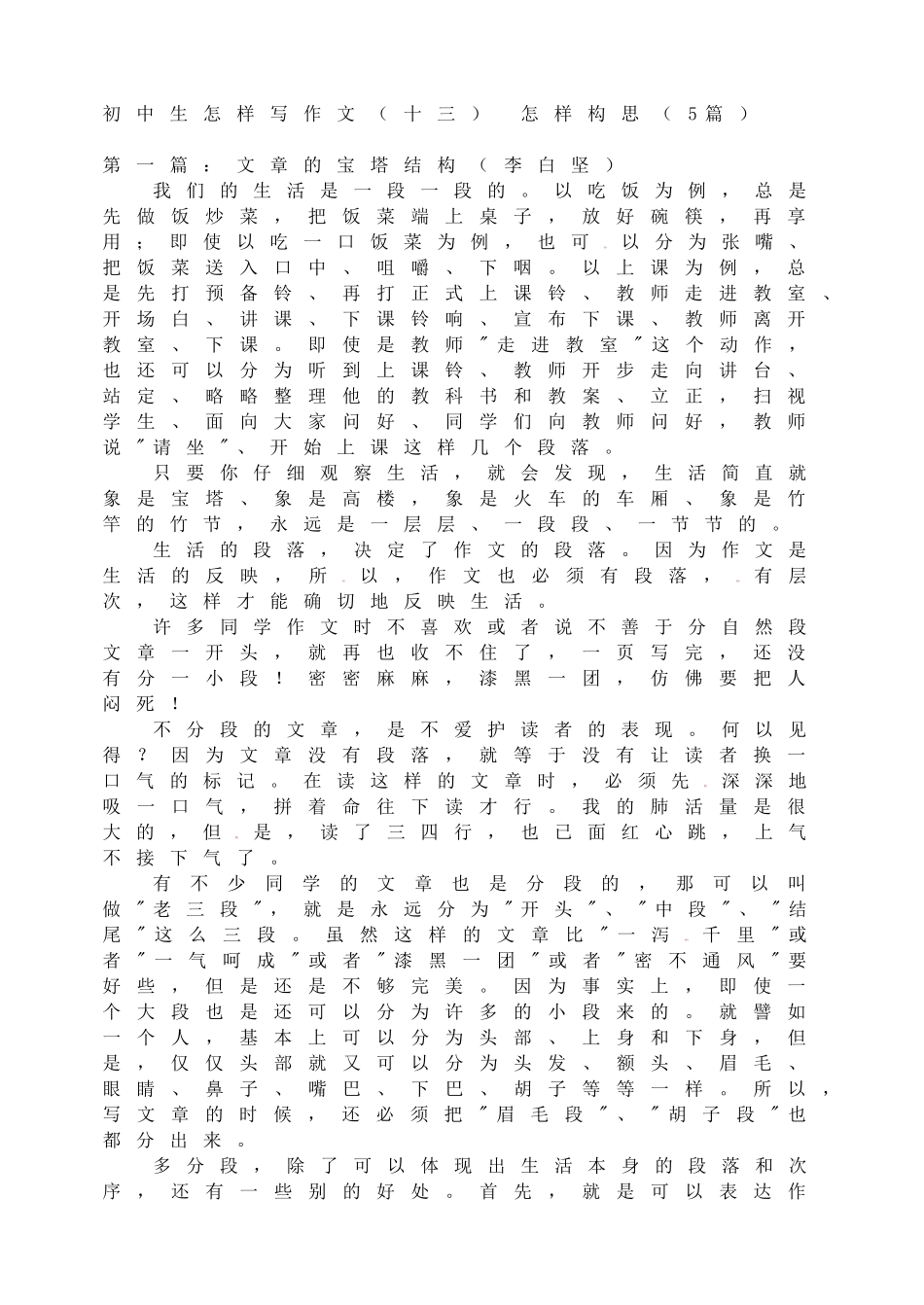 初中生怎样写作文（十三） 怎样构思.doc_第1页