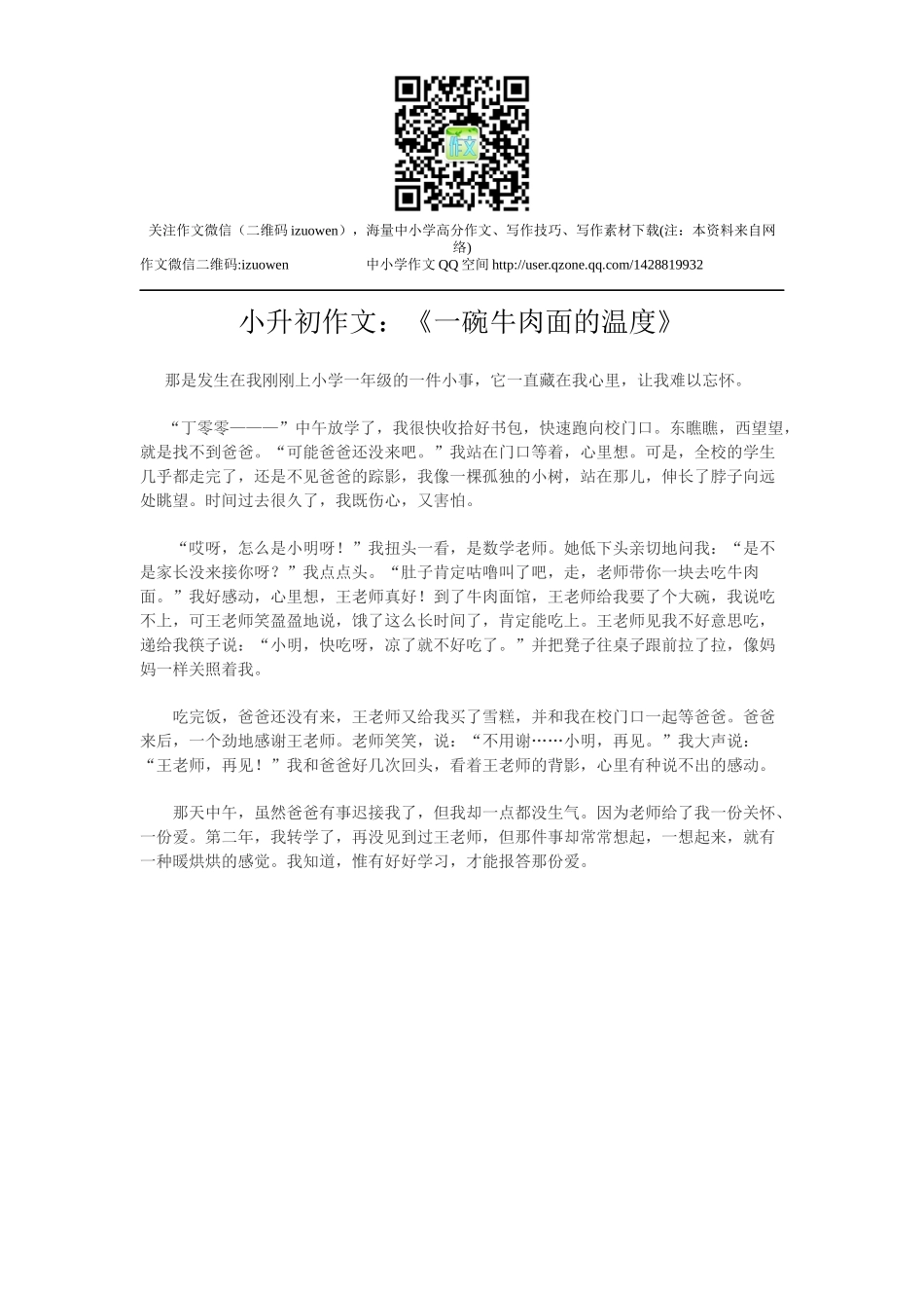 小升初作文：《一碗牛肉面的温度》.docx_第1页