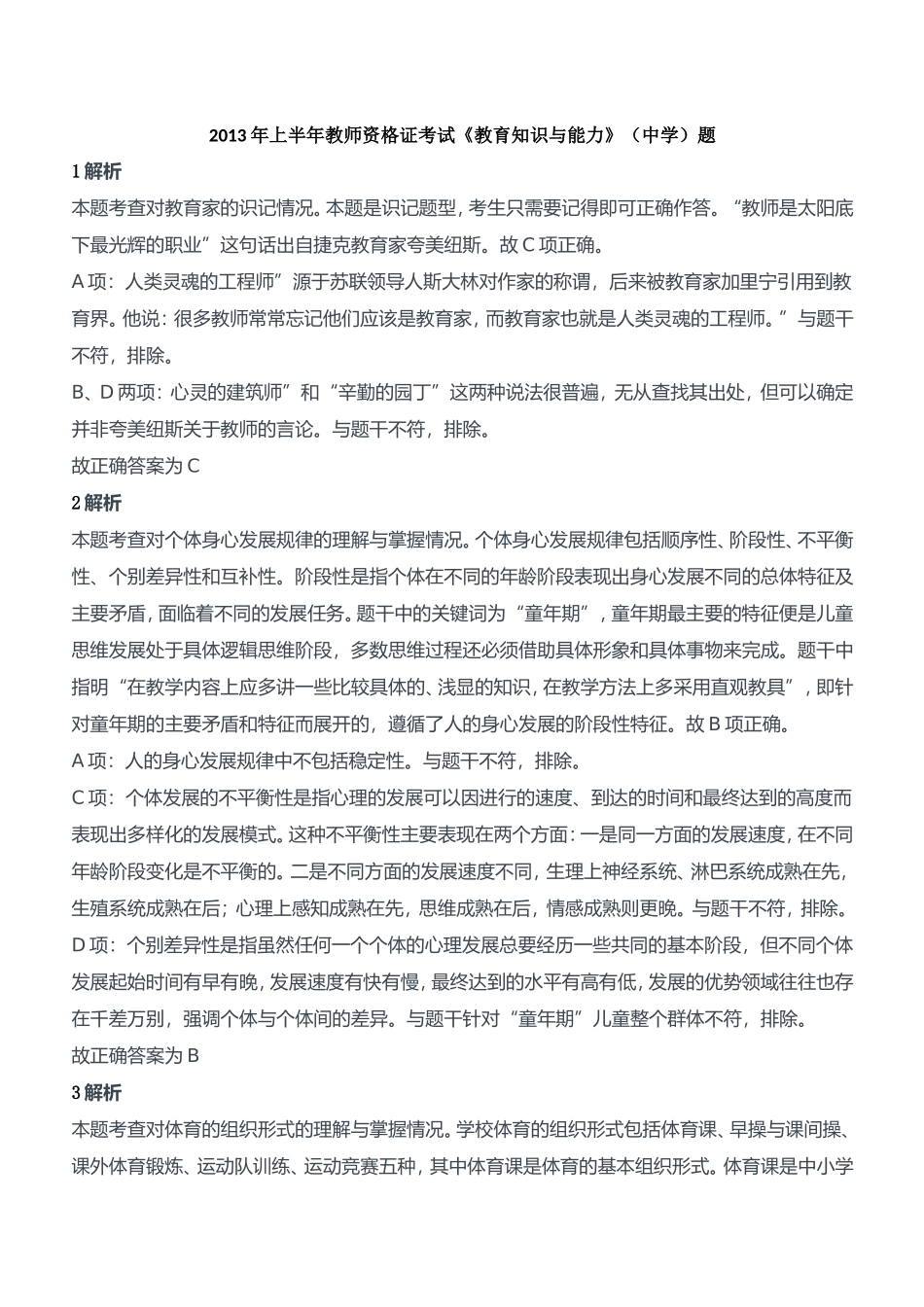 2013年上半年教师资格证考试《教育知识与能力》（中学）题参考答案.doc_第1页