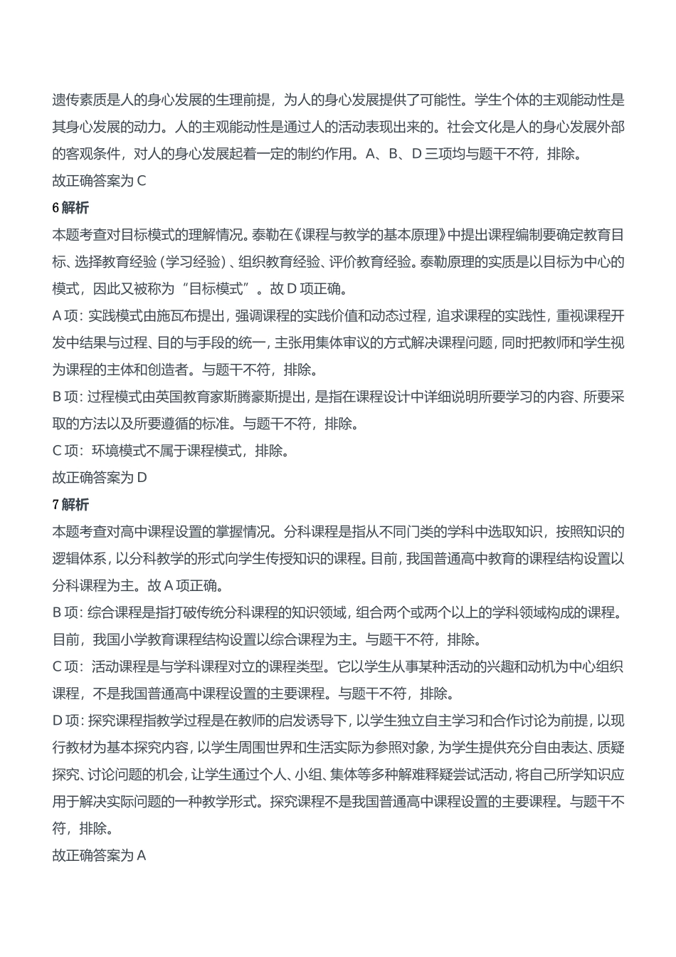 2013年上半年教师资格证考试《教育知识与能力》（中学）题参考答案.doc_第3页