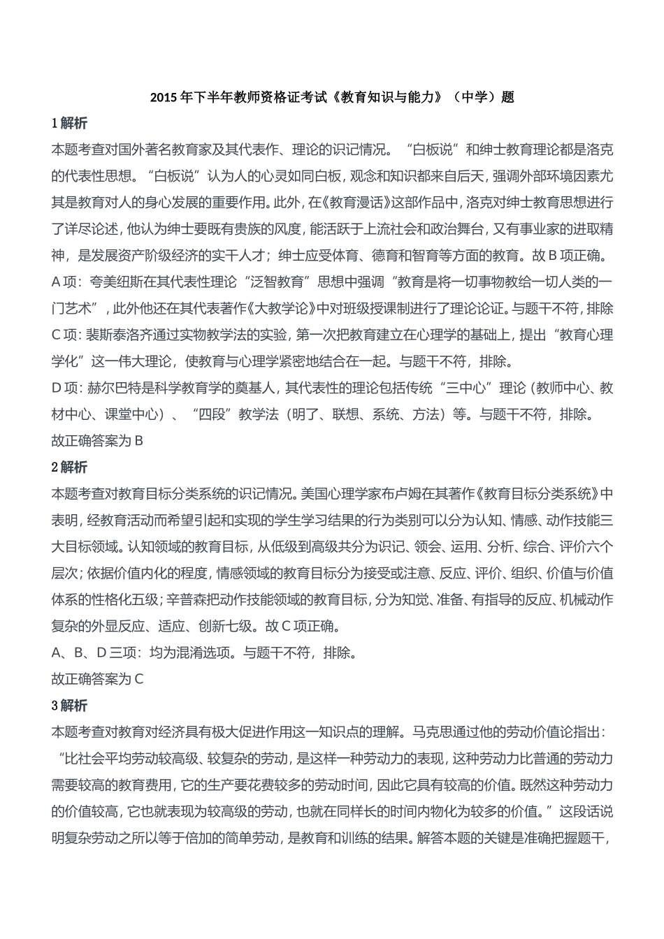 2015年下半年教师资格证考试《教育知识与能力》（中学）题参考答案.doc_第1页