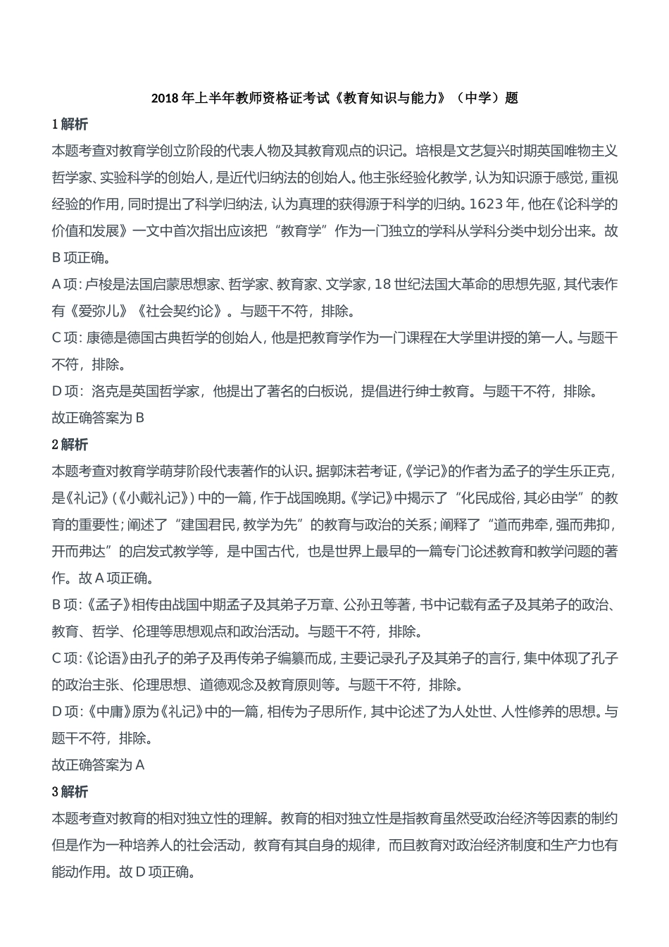 2018年上半年教师资格证考试《教育知识与能力》（中学）题参考答案.doc_第1页
