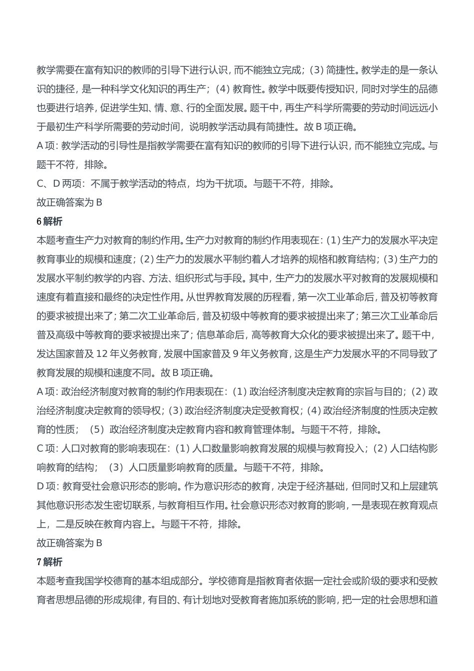 2018年上半年教师资格证考试《教育知识与能力》（中学）题参考答案.doc_第3页