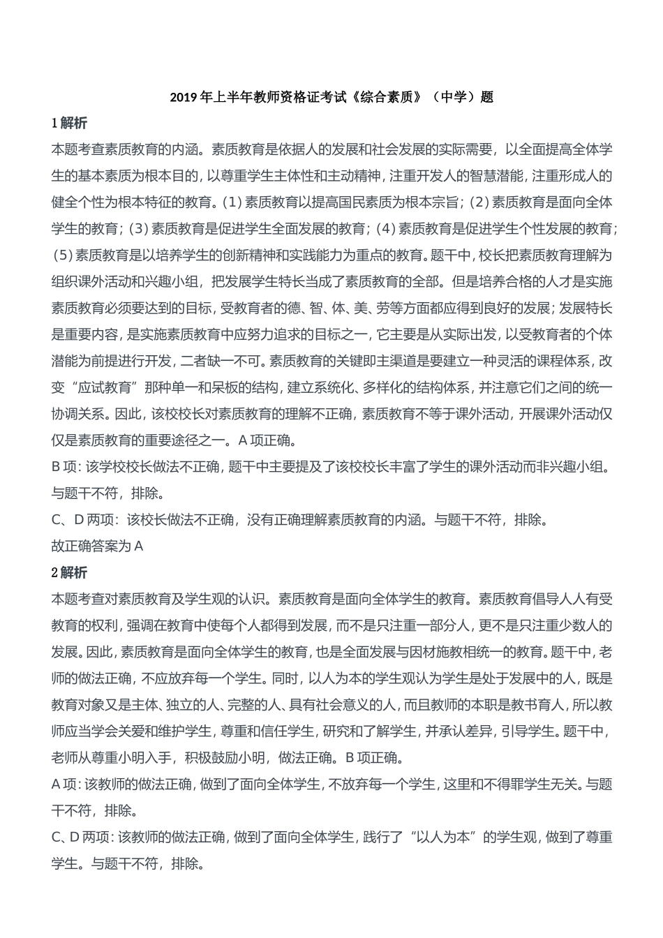 2019年上半年教师资格证考试《综合素质》（中学）题参考答案.doc_第1页
