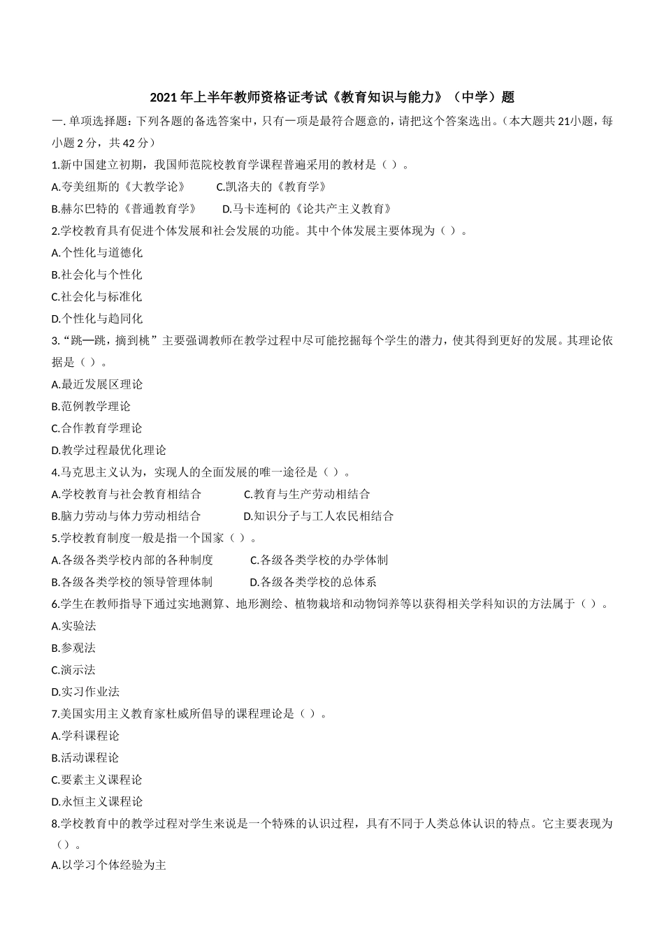 2021年上半年教师资格证考试《教育知识与能力》（中学）题.doc_第1页