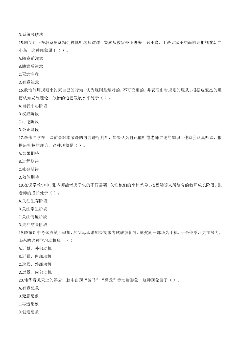 2021年上半年教师资格证考试《教育知识与能力》（中学）题.doc_第3页