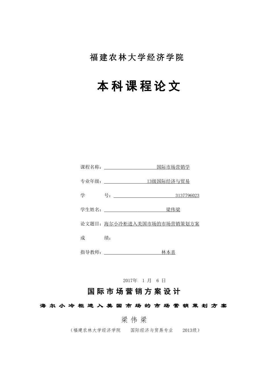 3137796023 梁伟梁 国际市场营销方案设计.docx_第1页