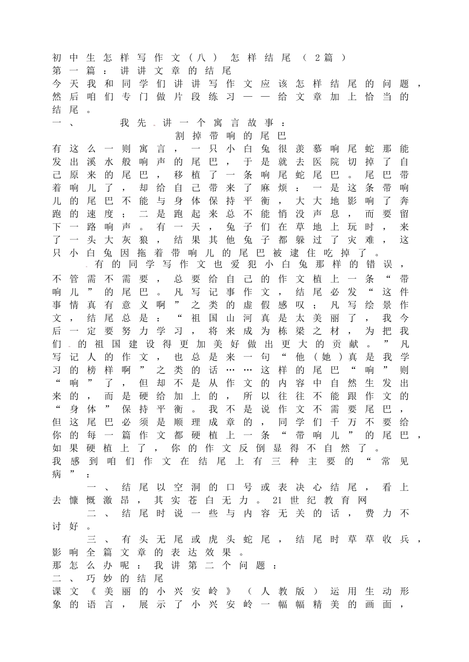 初中生怎样写作文(八)怎样结尾.doc_第1页