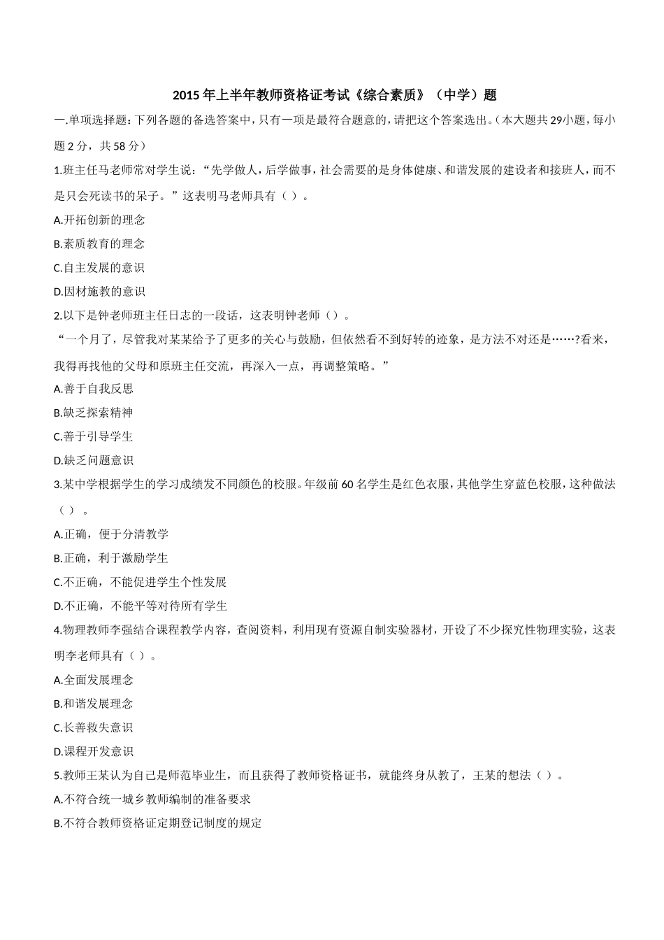2015年上半年教师资格证考试《综合素质》（中学）题.doc_第1页