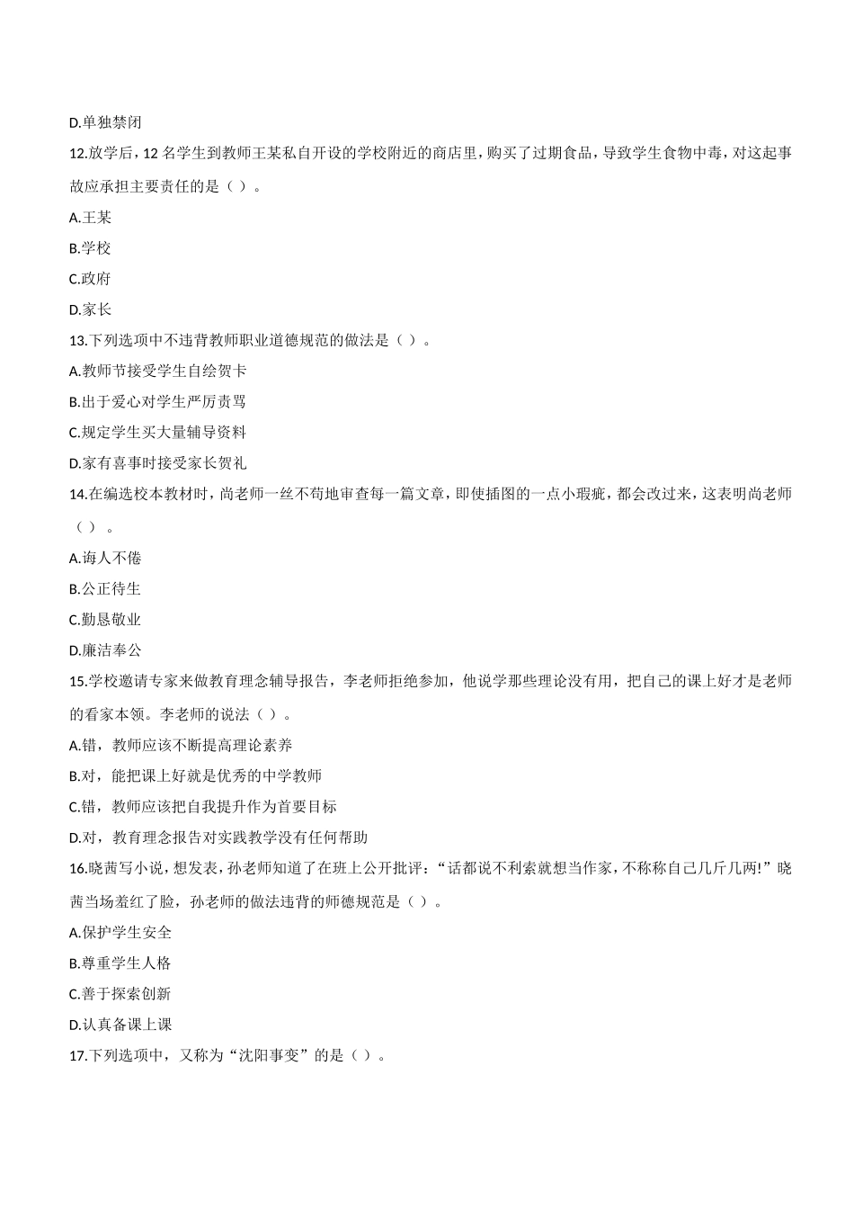 2015年上半年教师资格证考试《综合素质》（中学）题.doc_第3页