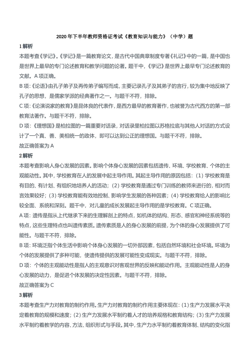 2020年下半年教师资格证考试《教育知识与能力》（中学）题参考答案.doc_第1页