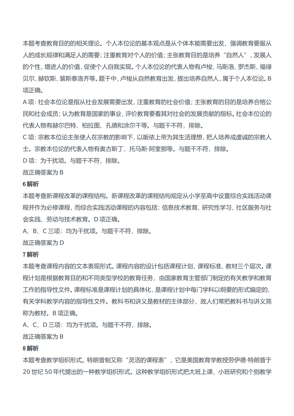 2020年下半年教师资格证考试《教育知识与能力》（中学）题参考答案.doc_第3页