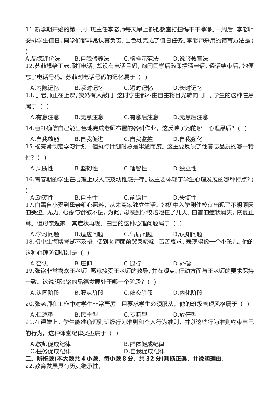 2023上半年中学教师资格证考试真题《教育知识与能力》.doc_第2页