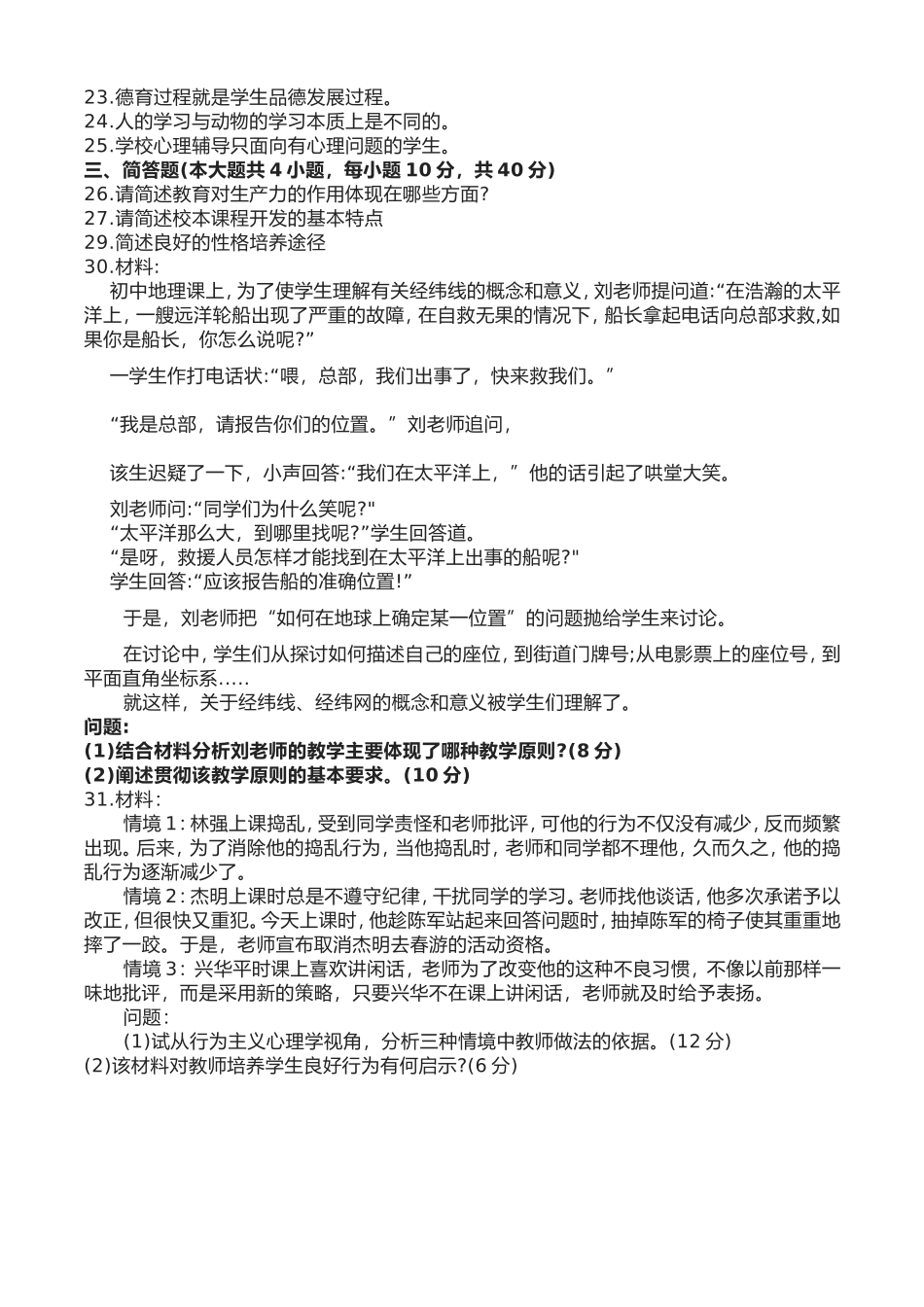 2023上半年中学教师资格证考试真题《教育知识与能力》.doc_第3页