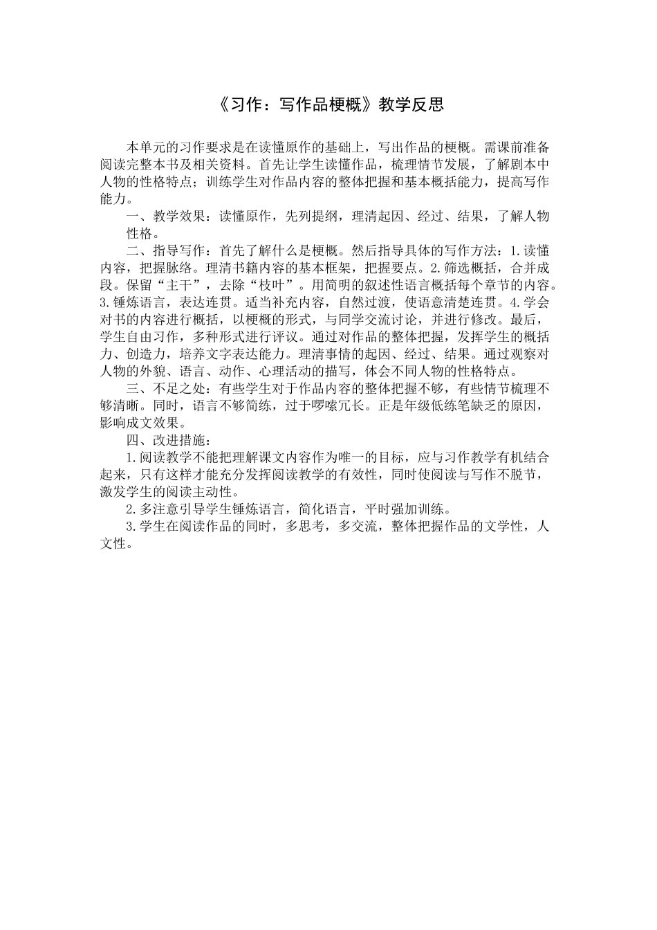 《习作：写作品梗概》教学反思.docx_第1页