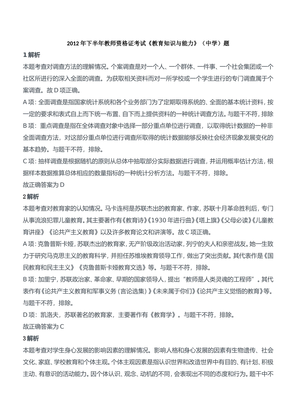 2012年下半年教师资格证考试《教育知识与能力》（中学）题参考答案.doc_第1页