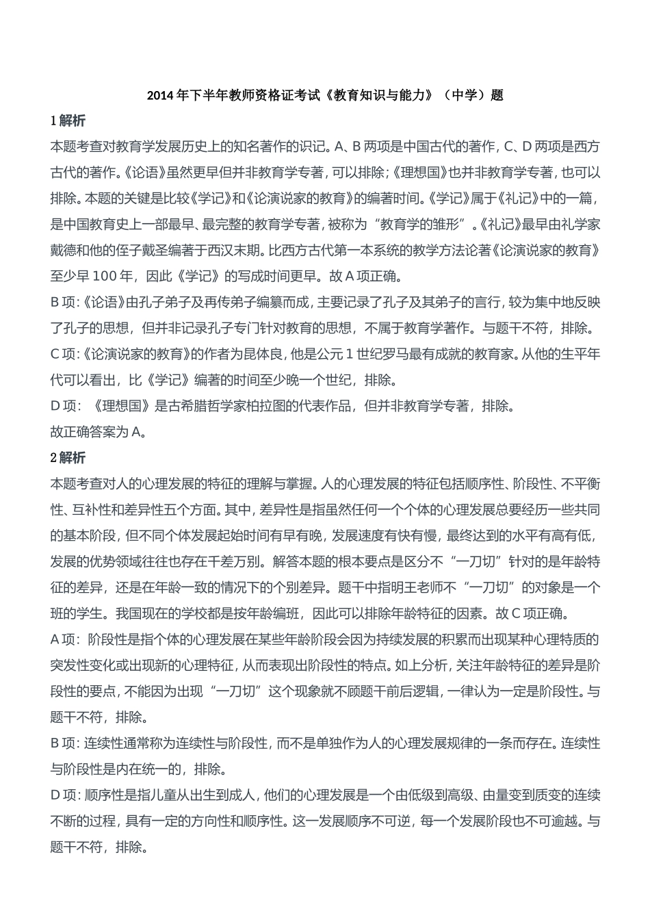 2014年下半年教师资格证考试《教育知识与能力》（中学）题参考答案.doc_第1页