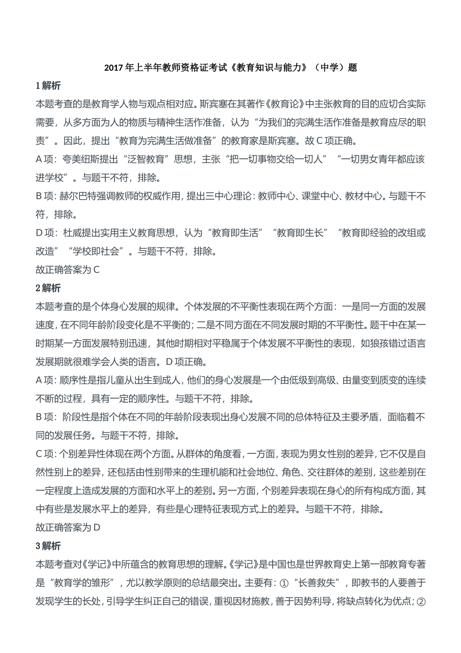 2017年上半年教师资格证考试《教育知识与能力》（中学）题参考答案.doc_第1页