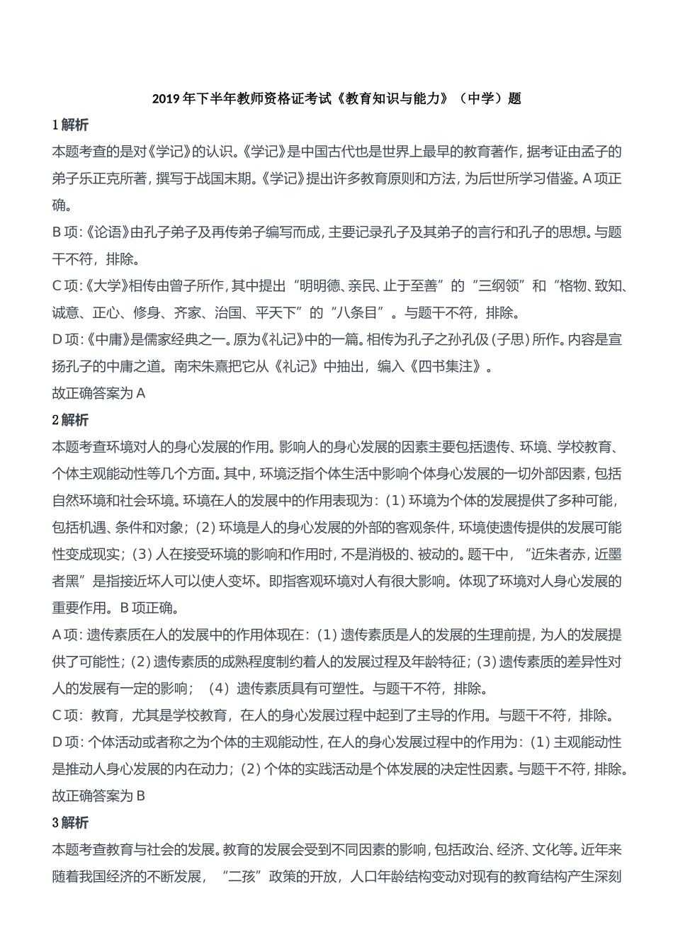 2019年下半年教师资格证考试《教育知识与能力》（中学）题参考答案.doc_第1页
