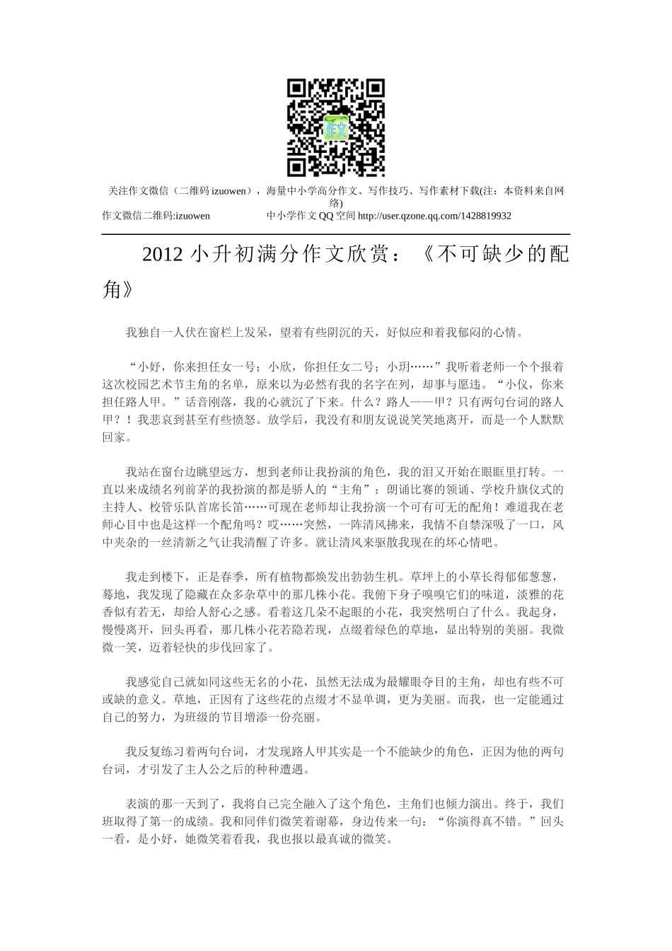 2012小升初满分作文欣赏：《不可缺少的配角》.docx_第1页