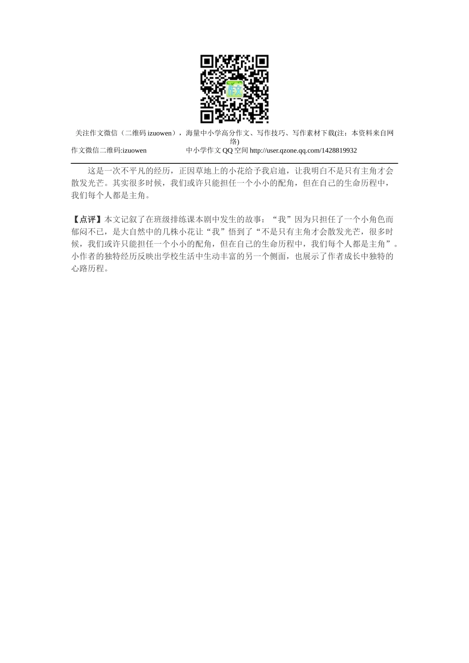 2012小升初满分作文欣赏：《不可缺少的配角》.docx_第2页