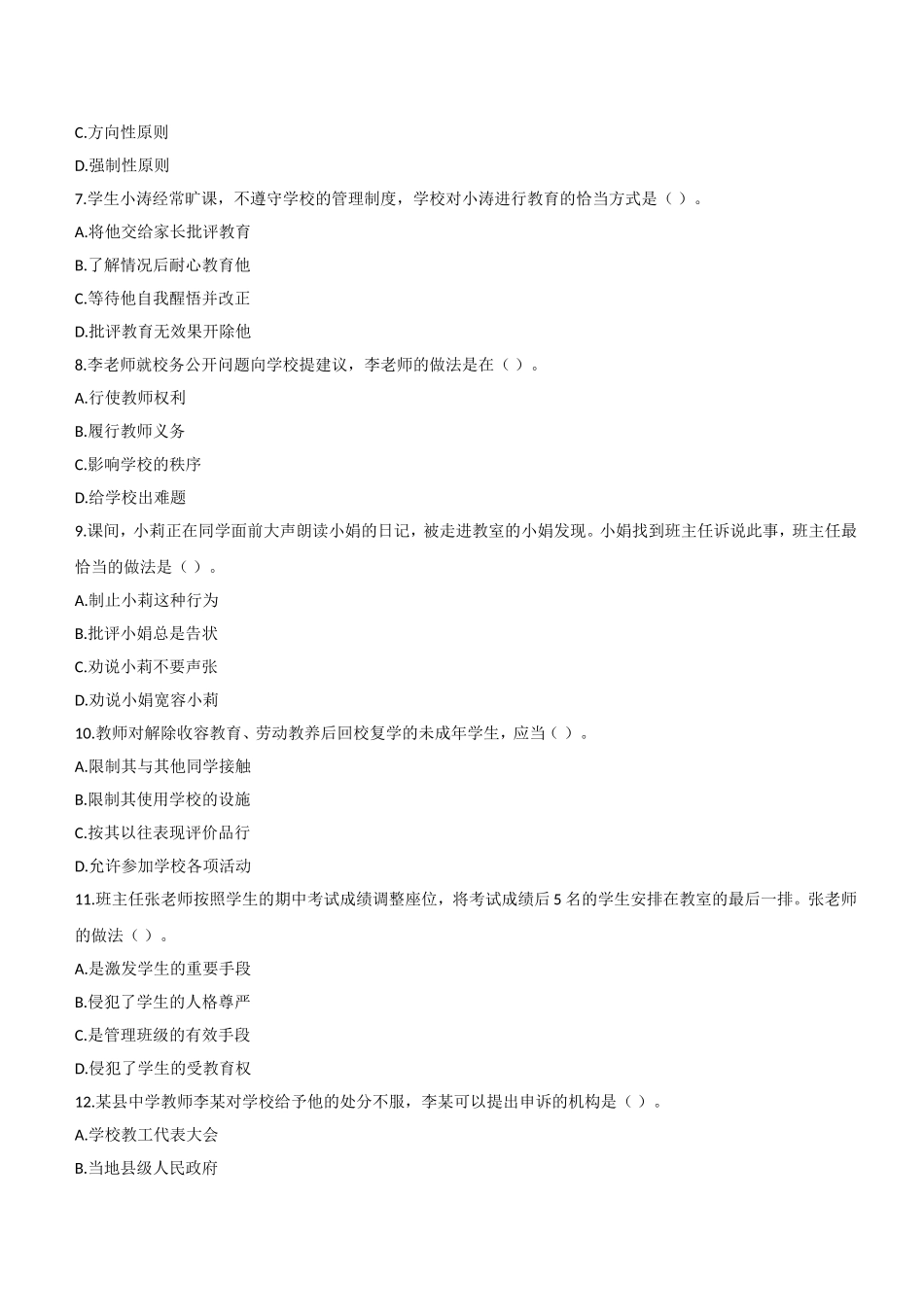 2013年下半年教师资格证考试《综合素质》（中学）题.doc_第2页