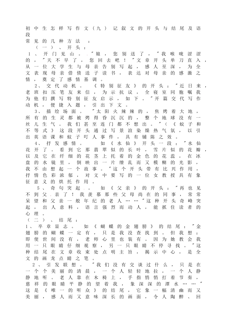 初中生怎样写作文(九)记叙文的开头与结尾及语段.doc_第1页