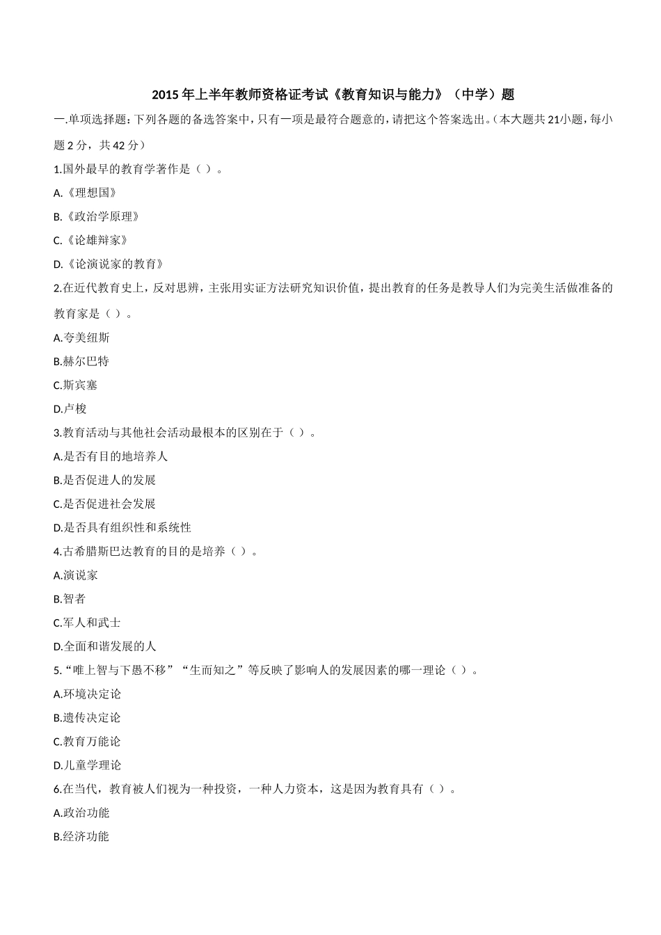 2015年上半年教师资格证考试《教育知识与能力》（中学）题.doc_第1页