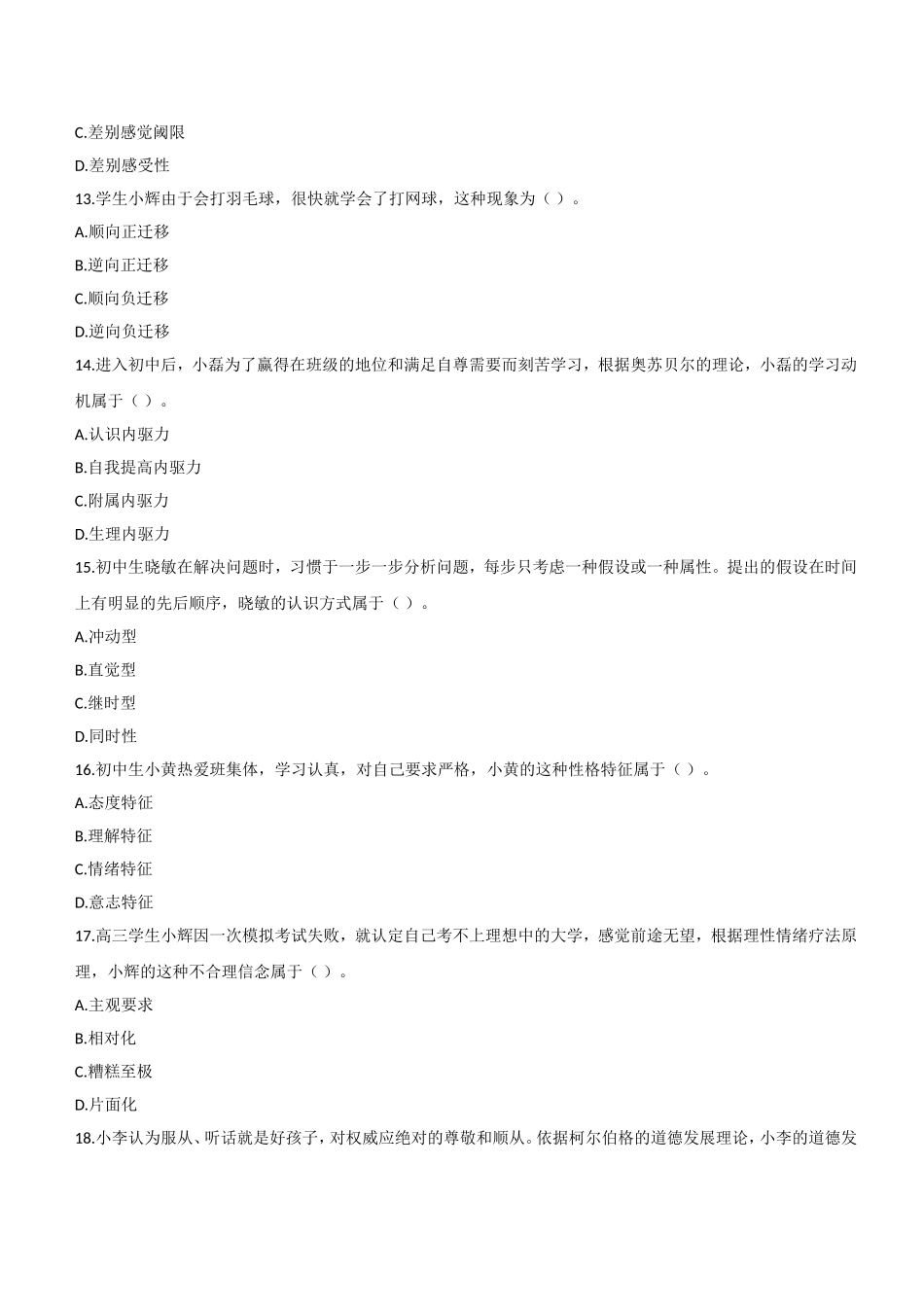 2015年上半年教师资格证考试《教育知识与能力》（中学）题.doc_第3页